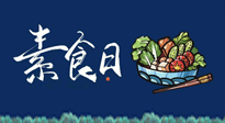 【你不知道的冷節(jié)日】國際素食日：你“素”的健康嗎？這份健康素食指南請收藏！