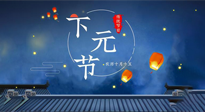 【中國傳統(tǒng)節(jié)日】下元節(jié)：一個快被遺忘的中國傳統(tǒng)節(jié)日！