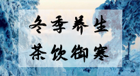 【養(yǎng)生知識】冬季干燥，養(yǎng)生茶教你抵御寒冷！