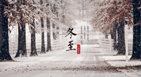 【冬至節(jié)氣】冬至大如年，冬至的風(fēng)俗和由來，你知道多少？