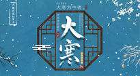 【大寒節(jié)氣】二十四節(jié)氣最后的盛宴~大寒，你了解多少？