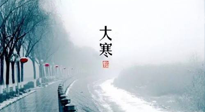 【節(jié)氣養(yǎng)生】一年中最冷的時(shí)節(jié)來了！大寒養(yǎng)生，記得防五寒，吃五物！