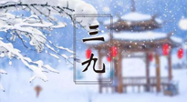 【養(yǎng)生三九灸】凜冬已至，是時(shí)候拼免疫力了，“三九灸”灸起來！