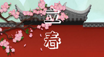 【二十四節(jié)氣灸】立春養(yǎng)生，我來為您的艾灸劃重點(diǎn)！