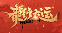 【新年快樂】南陽仙草健康集團給您拜年啦！新春吉祥，萬事如意！