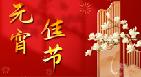 【中國傳統(tǒng)節(jié)日】正月十五鬧元宵！元宵與艾灸更配，補正氣、助消化、養(yǎng)脾胃 ！