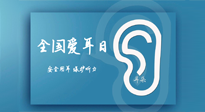 【你不知道的冷節(jié)日】全國愛耳日：好好艾護我們聆聽世界的窗口！