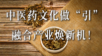 新華財(cái)經(jīng)：中醫(yī)藥文化做“引”，融合產(chǎn)業(yè)煥新機(jī)！仙草集團(tuán)作為深耕現(xiàn)代中醫(yī)藥領(lǐng)域企業(yè)代表被提及！