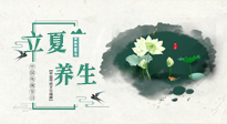 【節(jié)氣養(yǎng)生】立夏養(yǎng)生，重在養(yǎng)心！要注意兩宜三忌的養(yǎng)生秘訣！