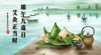 【中國傳統(tǒng)節(jié)日】端午九毒日，艾灸正當(dāng)時！祝大家端午安康！