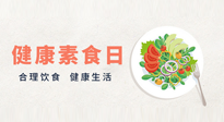 【你不知道的冷節(jié)日】6·15“健康素食日”，來一起給腸胃放個假吧！