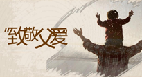 【父親節(jié)】最“爸”氣的禮物，就是父親節(jié)送上最好的“艾”！