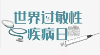 【你不知道的冷節(jié)日】7.8世界過敏性疾病日：過敏無小事，你我需重視！