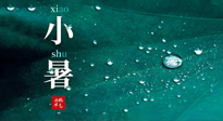 【二十四節(jié)氣灸】小暑節(jié)氣，艾灸祛暑濕，灸出一夏健康！
