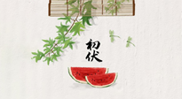 【三伏健康】伏天繁盛最美好，冬病夏治最當時！