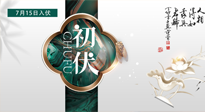 【艾灸三伏天】初伏來了，悶熱三伏天，其實是養(yǎng)生黃金期！
