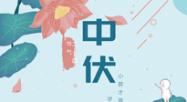 【艾灸三伏天】中伏除病根，三伏天承上啟下的轉(zhuǎn)折點，千萬要重視起來！