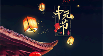 【中國傳統(tǒng)節(jié)日】中元節(jié)：陰氣成，濕氣重！需要艾灸，助你補足陽氣應對邪氣，遠離疾病！