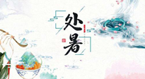 【節(jié)氣養(yǎng)生】離離暑云散，裊裊秋風起！處暑養(yǎng)生順應天時，防燥、防秋乏！