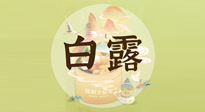 【節(jié)氣養(yǎng)生】白露節(jié)氣，養(yǎng)生順應自然，保健康于無形！