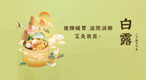 【二十四節(jié)氣灸】就在白露，健脾暖胃，滋陰潤肺，快艾灸起來吧！