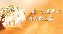 【教師節(jié)】三尺講臺，一生情懷，請用艾灸讓老師遠離職業(yè)病！