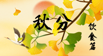 【節(jié)氣飲食】秋分養(yǎng)生，適宜平補，不吃藥，美食亦可健康養(yǎng)生！