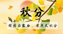 【二十四節(jié)氣灸】秋分節(jié)氣，始入秋季，是潤肺養(yǎng)陰、防止氣陰兩虛的時候了！