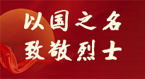 【九州銘記】第十一個烈士紀(jì)念日，以國之名，向烈士致敬！