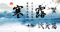 【節(jié)氣飲食】寒露天氣漸冷，順時(shí)飲食，幫助您保暖身體，增強(qiáng)免疫力！