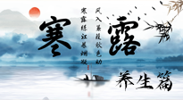 【節(jié)氣養(yǎng)生】寒露節(jié)氣專屬的養(yǎng)生攻略，請(qǐng)注意查收！