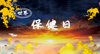 【你不知道的冷節(jié)日】世界保健日，保健勝于治病，日常要好好“艾”護(hù)自己！