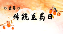【你不知道的冷節(jié)日】世界傳統(tǒng)醫(yī)藥日，人類健康需要傳統(tǒng)醫(yī)藥！