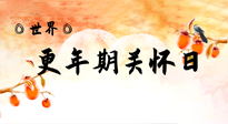 【你不知道的冷節(jié)日】世界更年期關(guān)懷日：緩解更年期綜合癥，可以選擇艾灸！