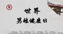 【你不知道的冷節(jié)日】世界男性健康日，緩解男性疲勞，艾灸是很好的選擇！