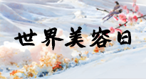 【你不知道的冷節(jié)日】世界美容日，教你用艾灸幫助皮膚恢復(fù)水嫩紅潤(rùn)，拒絕容貌焦慮！