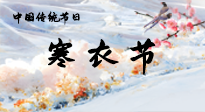 【中國(guó)傳統(tǒng)節(jié)日】寒衣節(jié)已至，當(dāng)心寒氣侵體，注意身體向你“示警”！