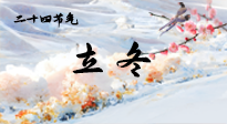 【二十四節(jié)氣灸】立冬了，這樣艾灸，讓整個(gè)冬天都會(huì)元?dú)鉂M滿、精力充沛！