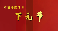 【中國(guó)傳統(tǒng)節(jié)日】下元節(jié)，在這個(gè)快被大家遺忘的民間傳統(tǒng)節(jié)日里，也不要忘記健康??！