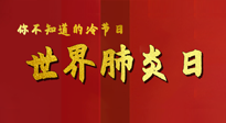 【你不知道的冷節(jié)日】世界肺炎日，預(yù)防、緩解加療愈，灸要這個(gè)幾個(gè)穴位！