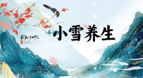 【節(jié)氣養(yǎng)生】小雪節(jié)氣，秋收冬藏，養(yǎng)生最重要的是一個(gè)“藏”字！