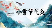 【二十四節(jié)氣灸】小雪氣寒將雪矣，想要這個(gè)冬天不怕冷，此時(shí)要開(kāi)始艾灸了！