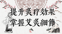 【艾灸知識】輕松提升灸療效果，記得要掌握艾灸細(xì)節(jié)！