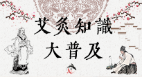 【艾灸知識】艾灸知識大普及，趕緊收藏起來，需要的時候慢慢看?。ㄎ哪┐鸱劢z問）