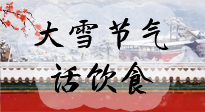 【節(jié)氣飲食】大雪到，冰封河，節(jié)氣飲食知多少！