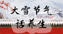 【節(jié)氣養(yǎng)生】大雪將至，小心陰氣很重的15天！
