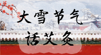 【二十四節(jié)氣灸】天寒地凍要補(bǔ)陽，咱們一起大雪節(jié)氣話艾灸！