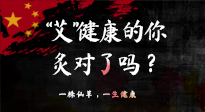 【艾灸知識】“艾”健康的你，你灸對了嗎？