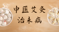 【中醫(yī)養(yǎng)生】中醫(yī)養(yǎng)生最高境界——治未病，而艾灸是治未病的最佳方式！