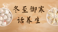 【節(jié)氣養(yǎng)生】冬至話養(yǎng)生，助您御寒、保暖，陽氣生！